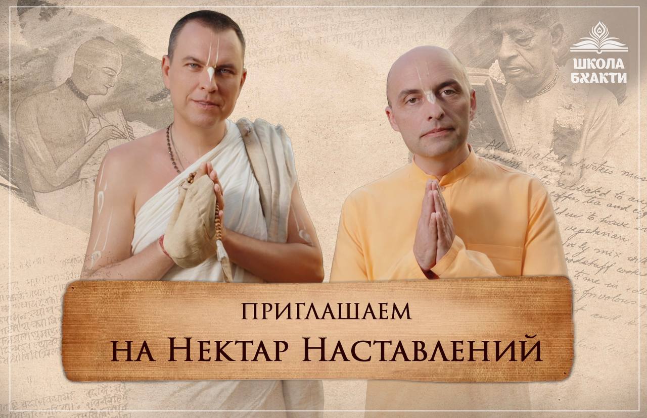 Курс по «Нектару наставлений»