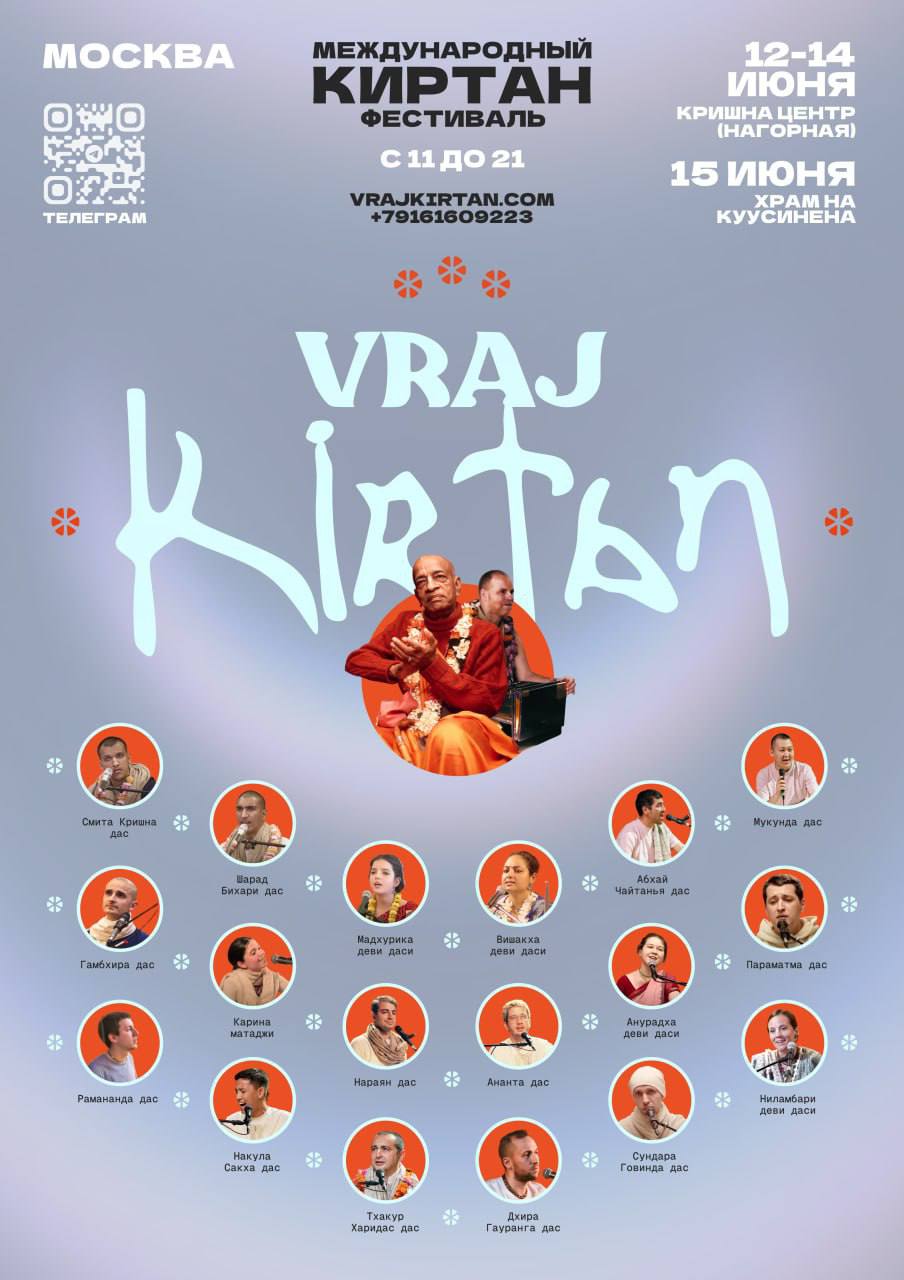 МЕЖДУНАРОДНАЯ КИРТАН-МЕЛА VRAJ KIRTAN