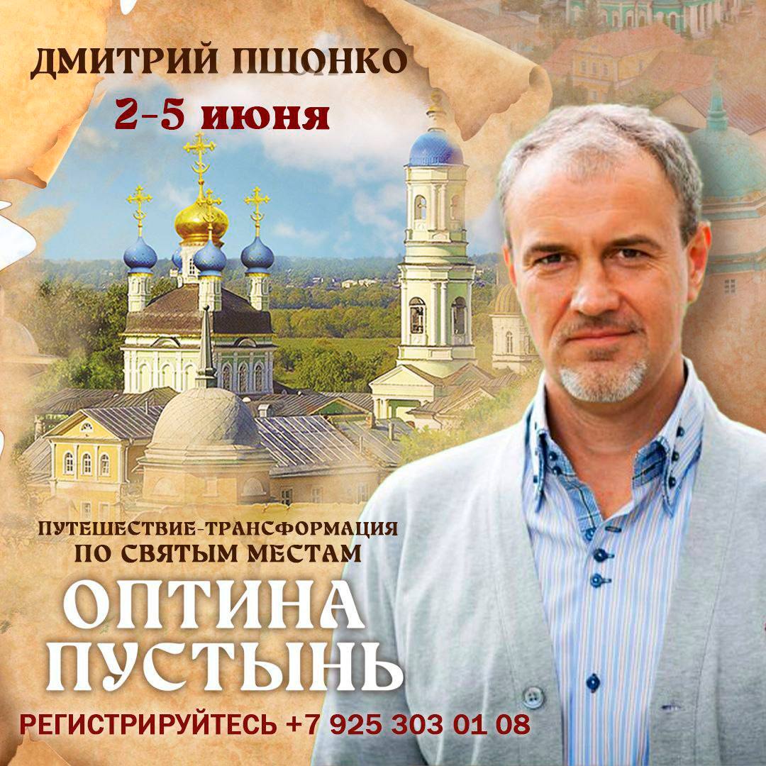 ДМИТРИЙ ПШОНКО: ПУТЕШЕСТВИЕ-ТРАНСФОРМАЦИЯ ПО СВЯТЫМ МЕСТАМ