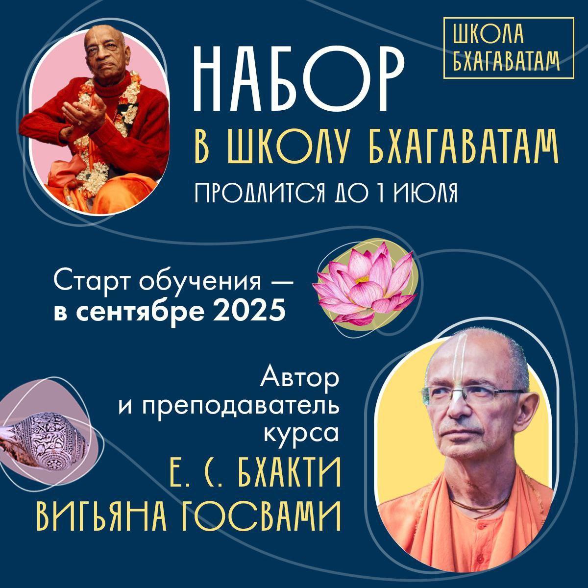 Школа Бхагаватам - набор в 2025–2026 учебный год
