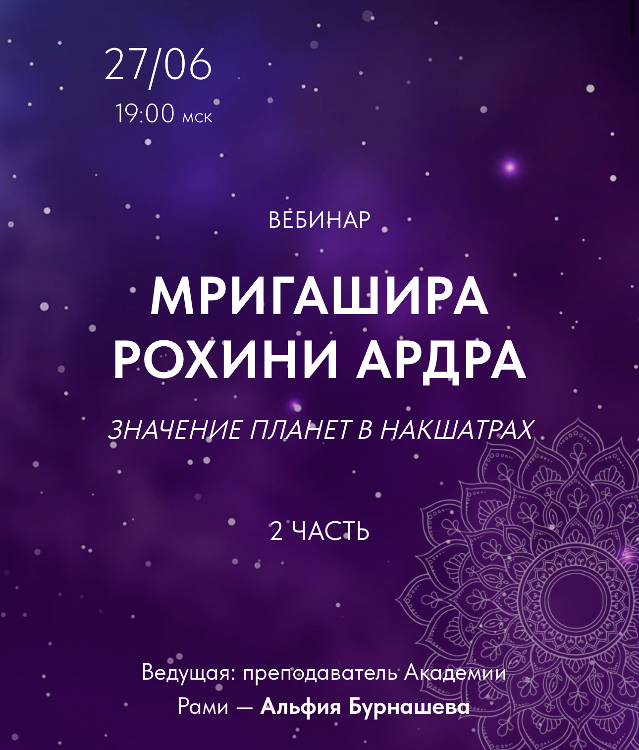 ВЕБИНАР “ЗНАЧЕНИЕ ПЛАНЕТ В НАКШАТРАХ” 2 ЧАСТЬ