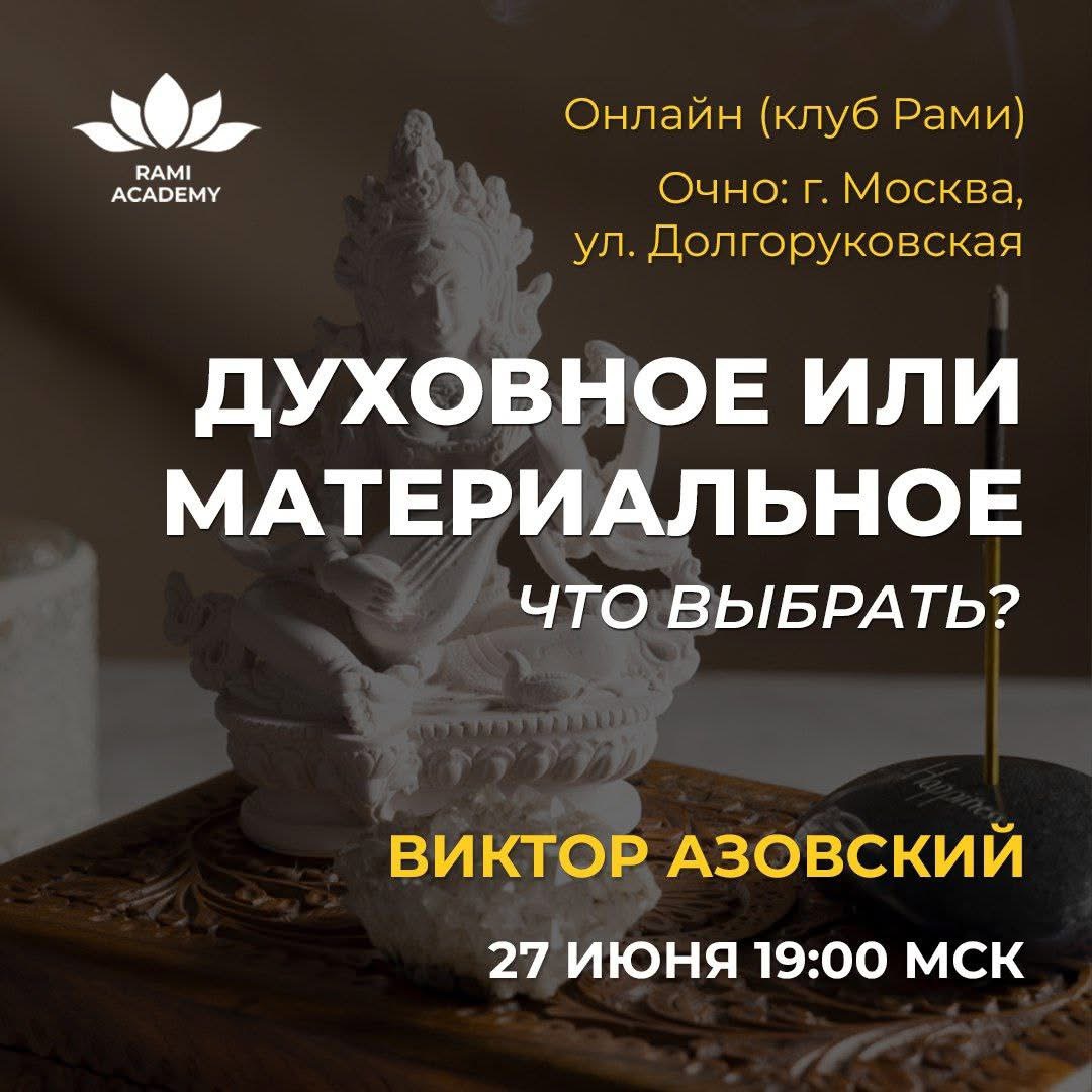 Лекция Виктора Азовского «Духовное или материальное. Что выбрать?»
