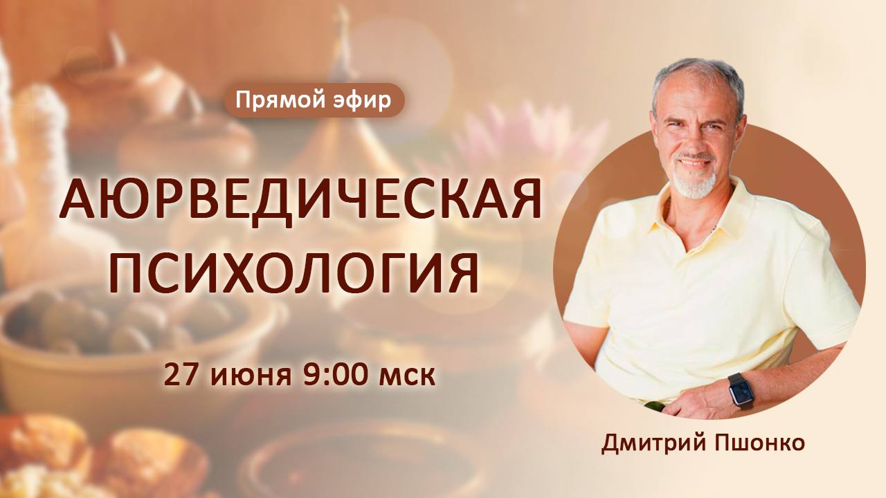 Аюрведическая психология
