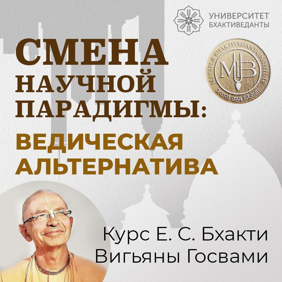 СМЕНА НАУЧНОЙ ПАРАДИГМЫ: ВЕДИЧЕСКАЯ АЛЬТЕРНАТИВА