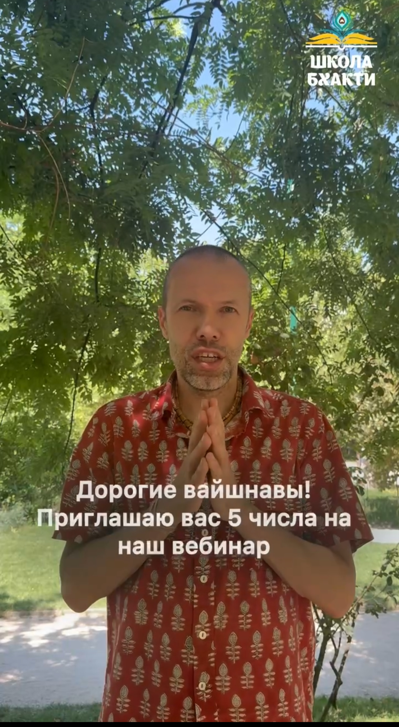 Вебинар «Паломничество в «Шри Рупа Сева Кундж» с Ачинтьей Кришной прабху.