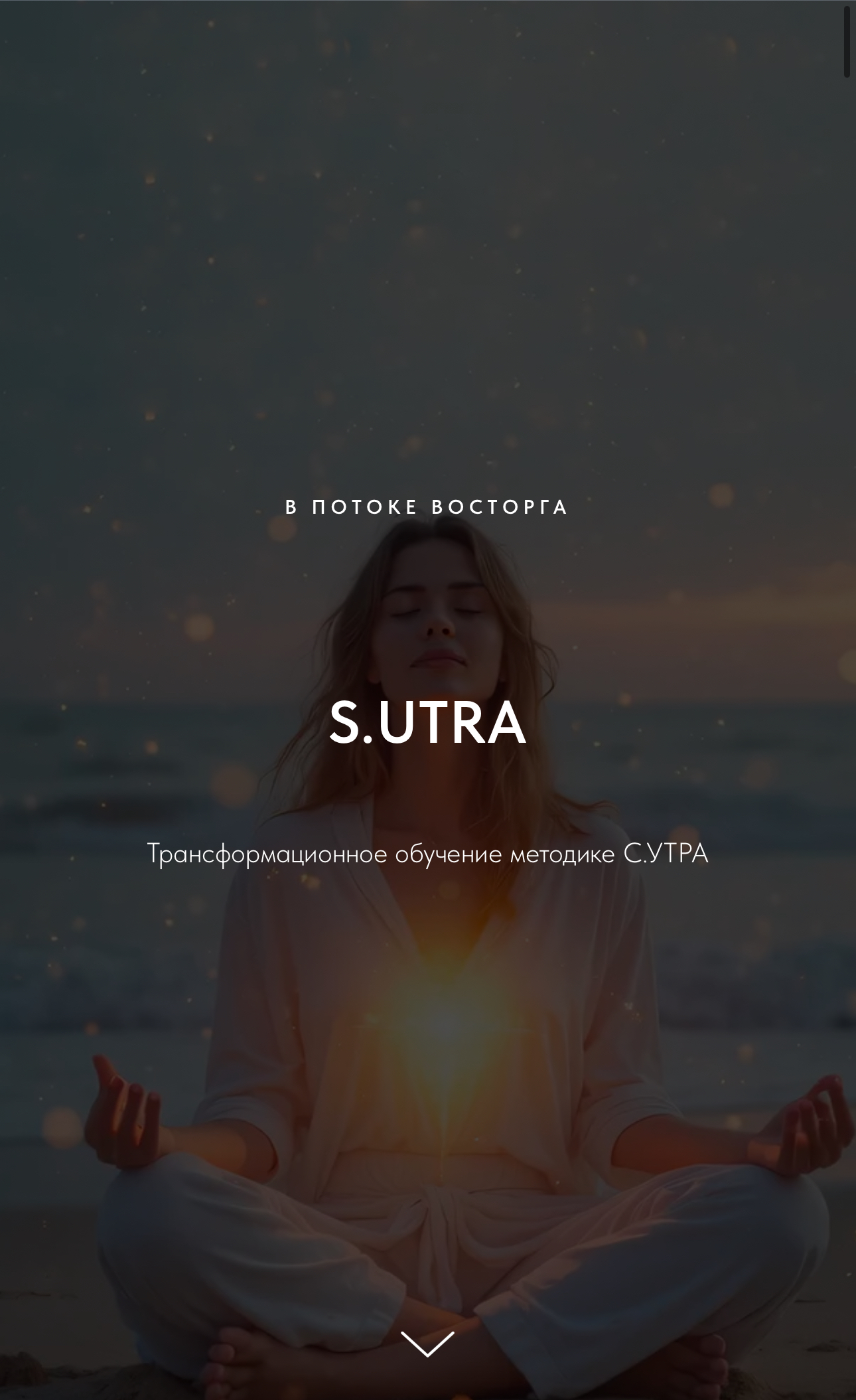 Курс С.УТРА в Потоке Восторга