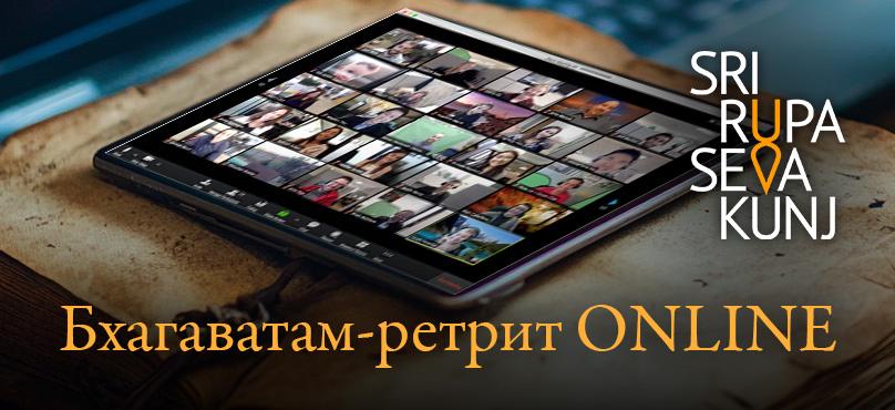 Онлайн Бхагаватам-ретрит!