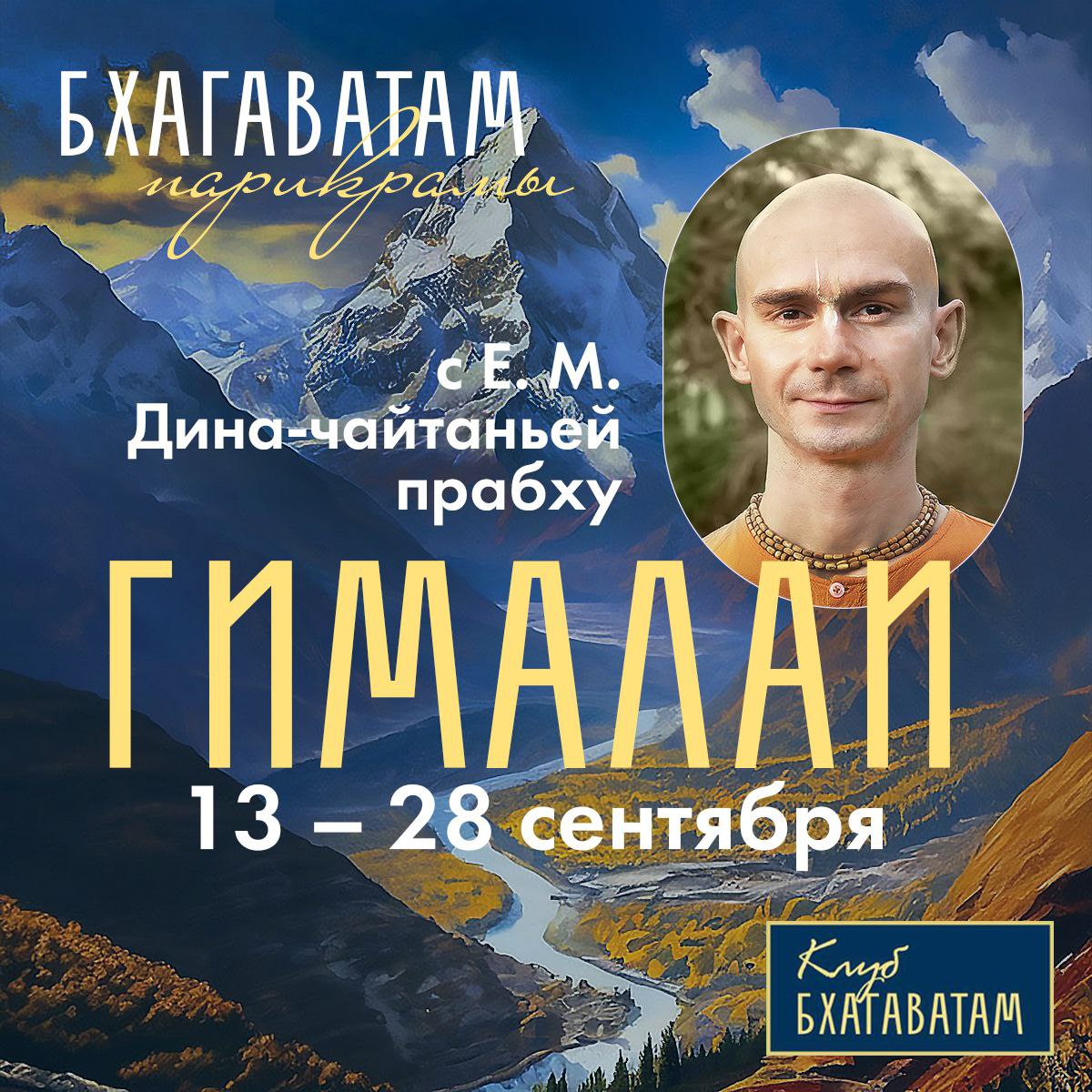 Паломничество в Гималаи по местам, связанным со «Шримад-Бхагаватам»