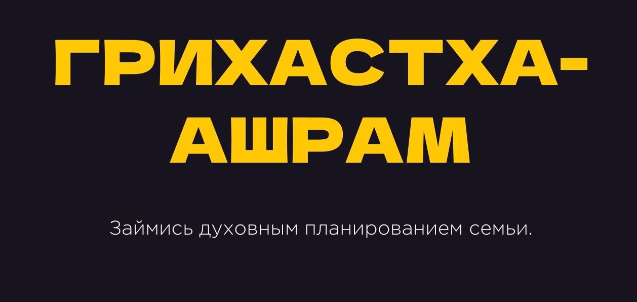 Тренинг «Грихастха-ашрам»