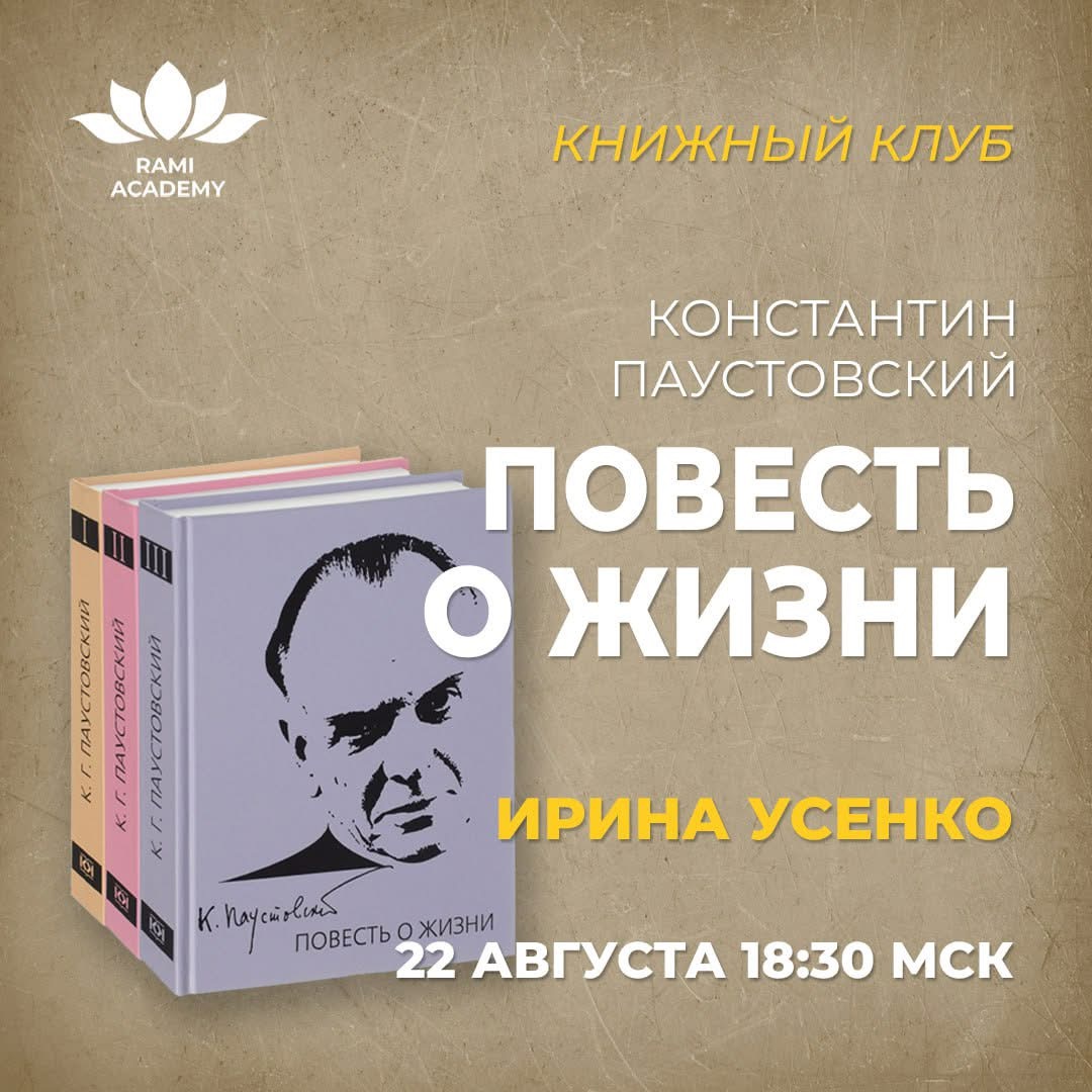 Встреча Книжного клуба: Повесть о жизни Константина Паустовского