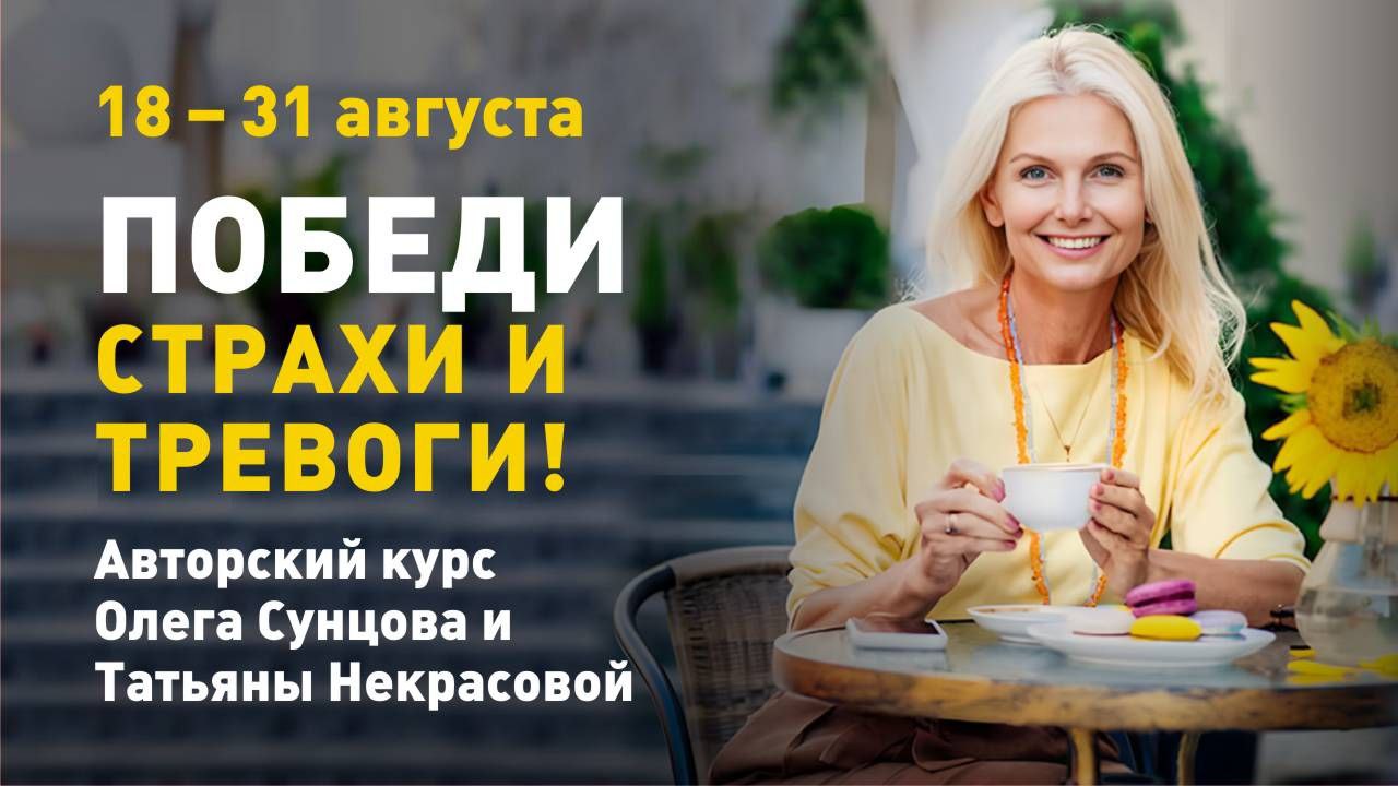 Победи страхи и тревоги