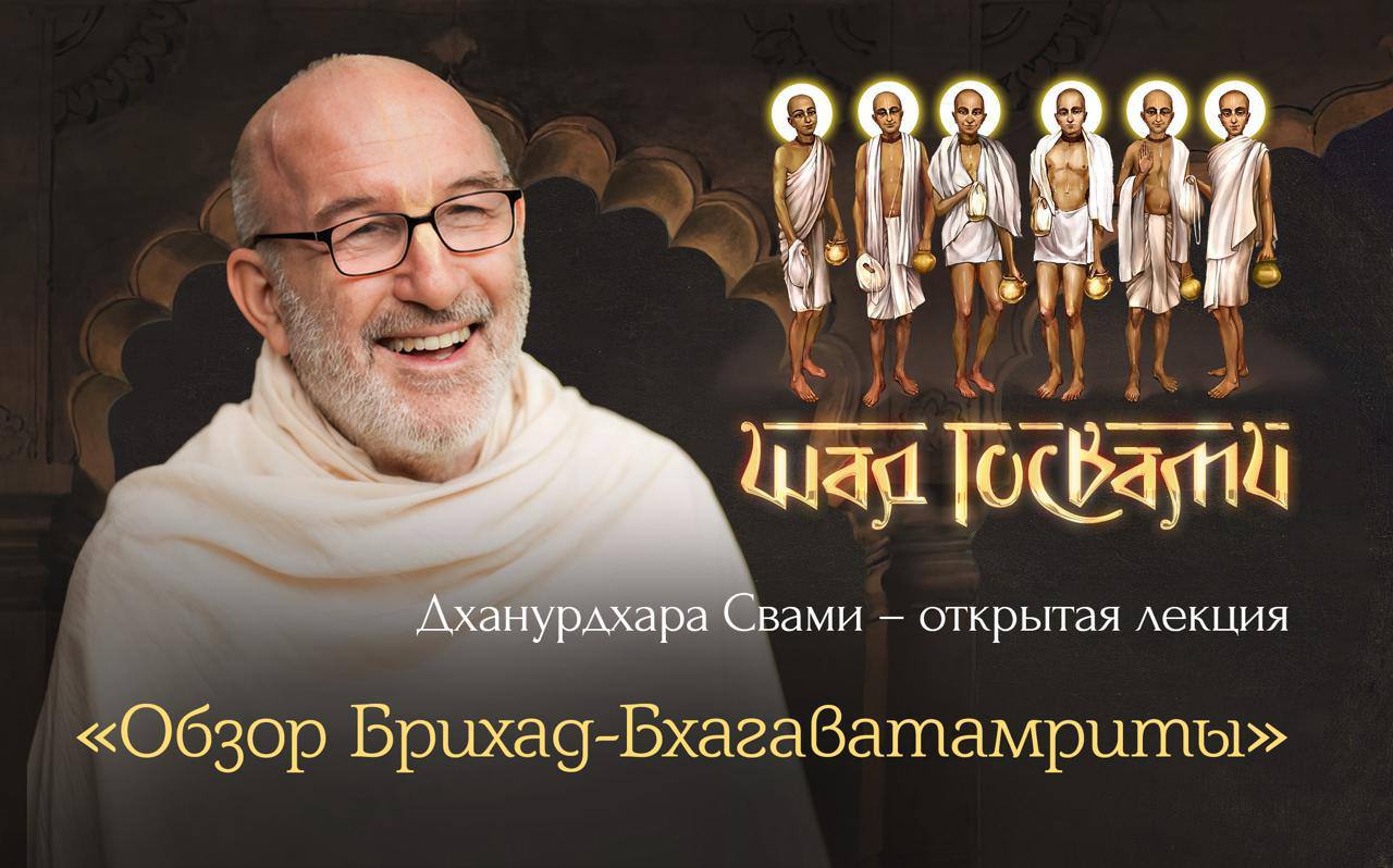 Обзорная лекция с Дханурдхарой Свами