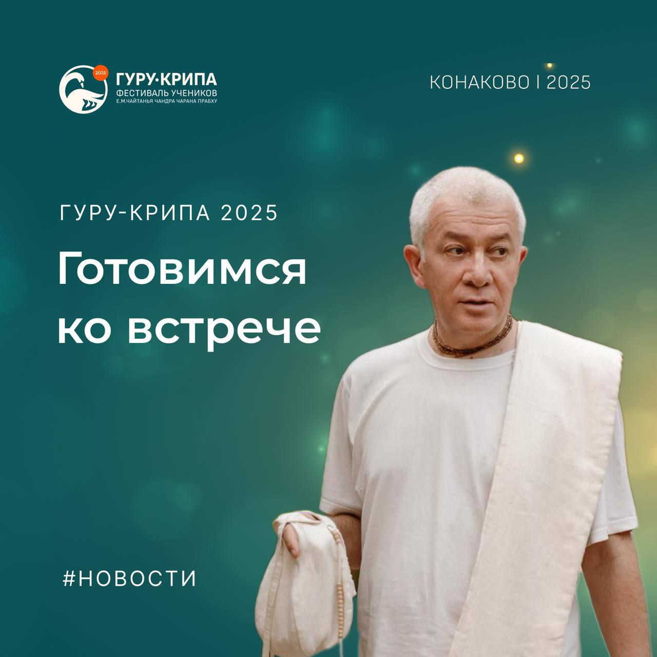 Фестиваль Гуру-крипа