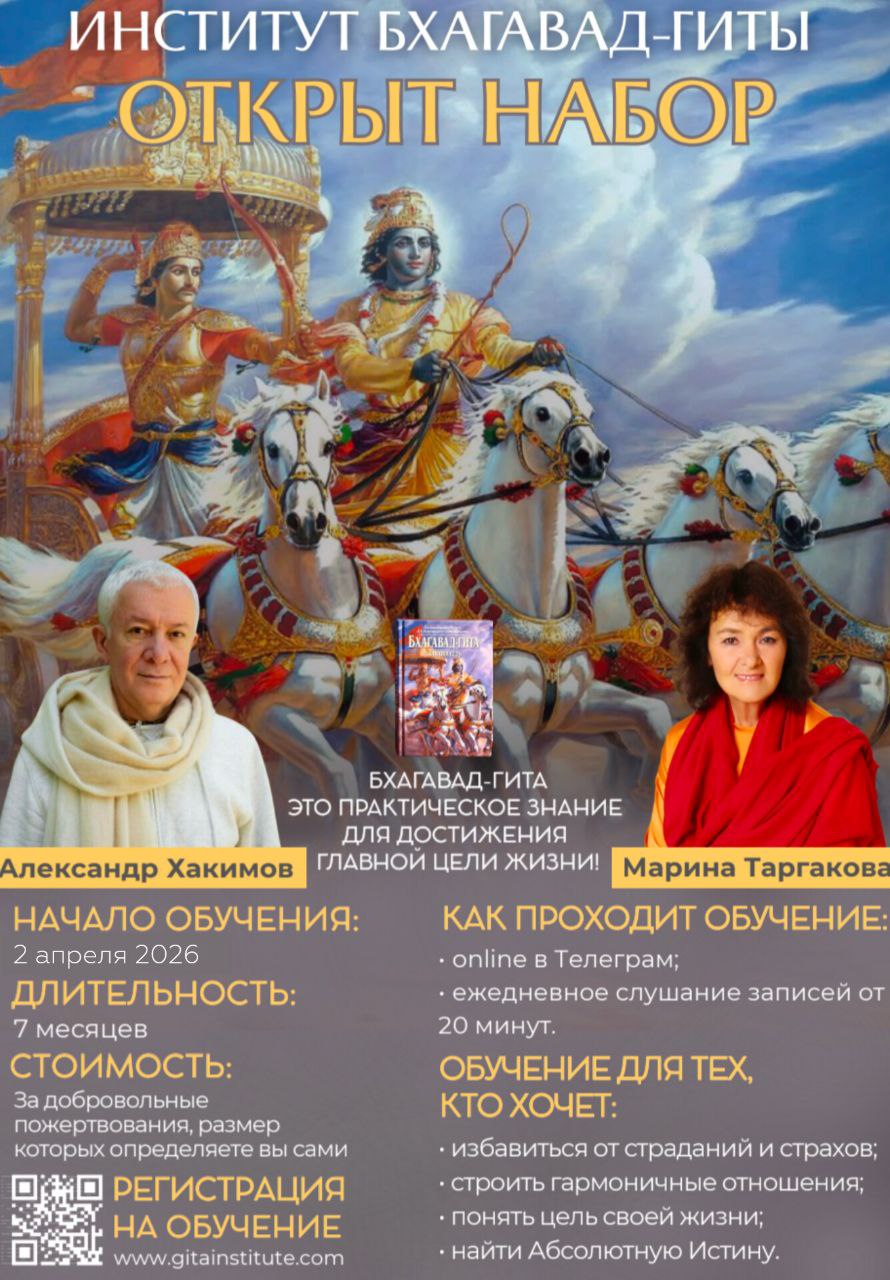 ОТКРЫТ 19 НАБОР ОБУЧЕНИЕ БХАГАВАД-ГИТА