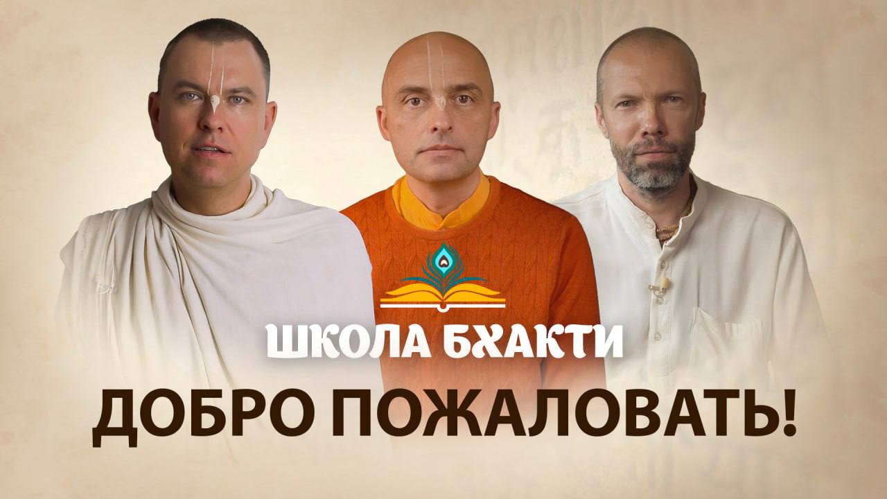 Школа Бхакти. 1-я ступень