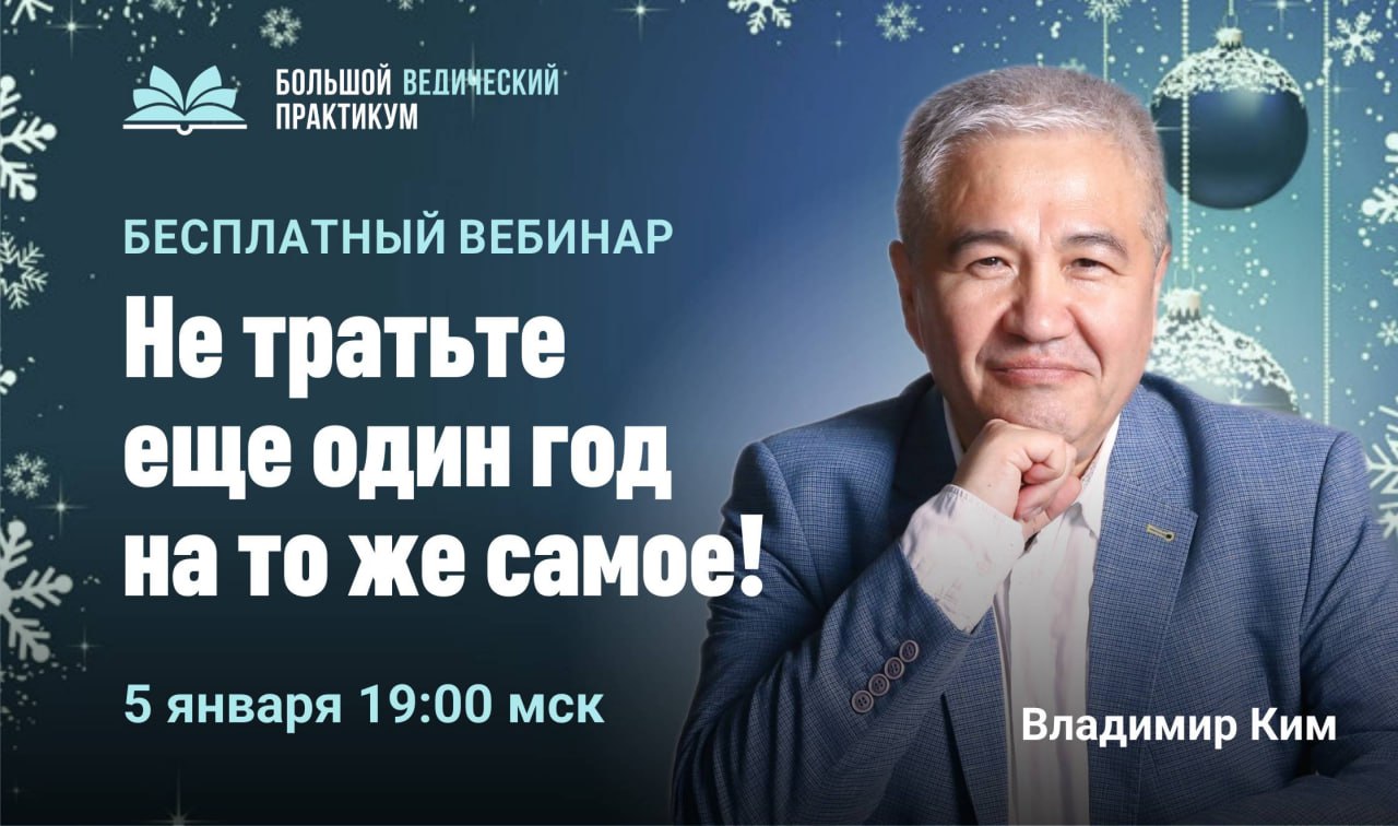 Приглашаем на вебинар с Владимиром Кимом!