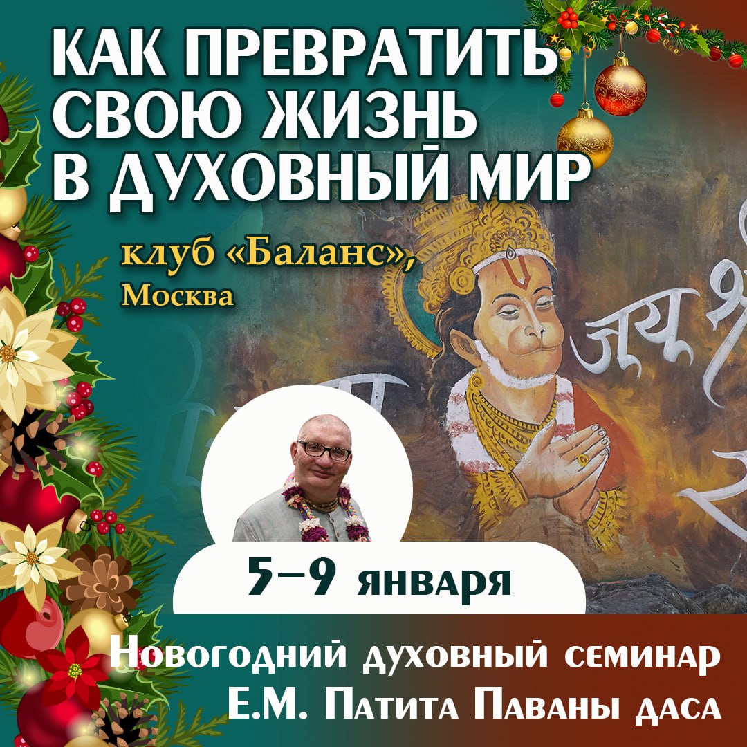Новогодний семинар: «КАК ПРЕВРАТИТЬ СВОЮ ЖИЗНЬ В ДУХОВНЫЙ МИР»